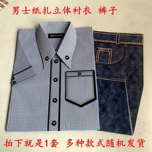 冥府紙扎襯衣西服紙衣紙鞋帽子大衣批發冥紙燒紙十月一寒衣節上墳