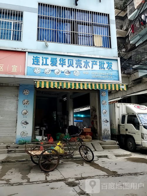 連江愛華貝殼水產批發