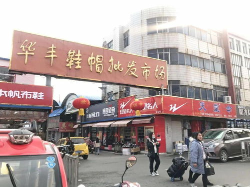 華豐鞋帽批發市場改造項目正式啟動